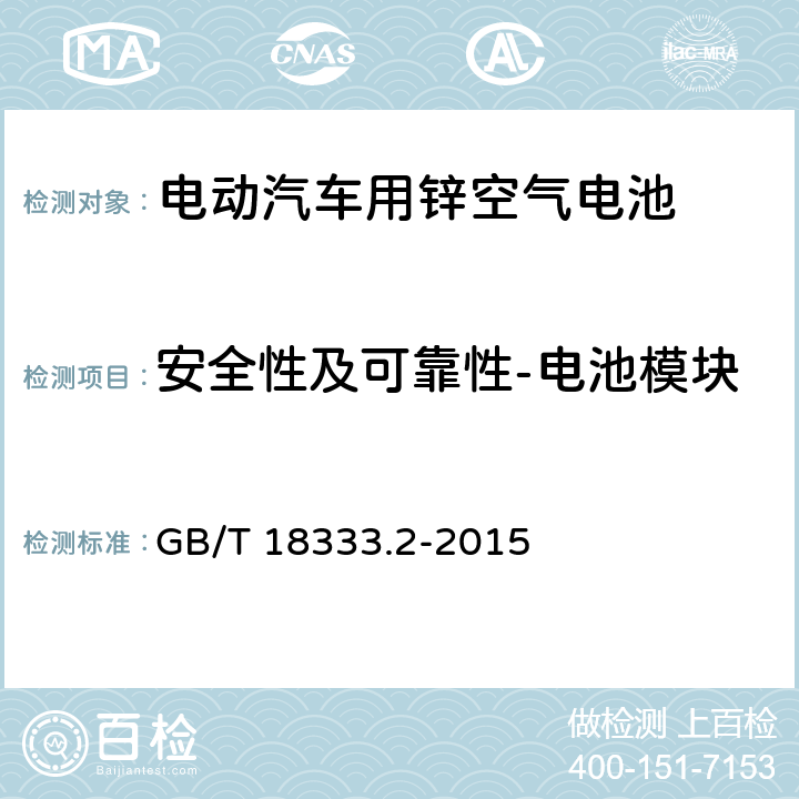 安全性及可靠性-电池模块 电动汽车用锌空气电池 GB/T 18333.2-2015 6.3.6