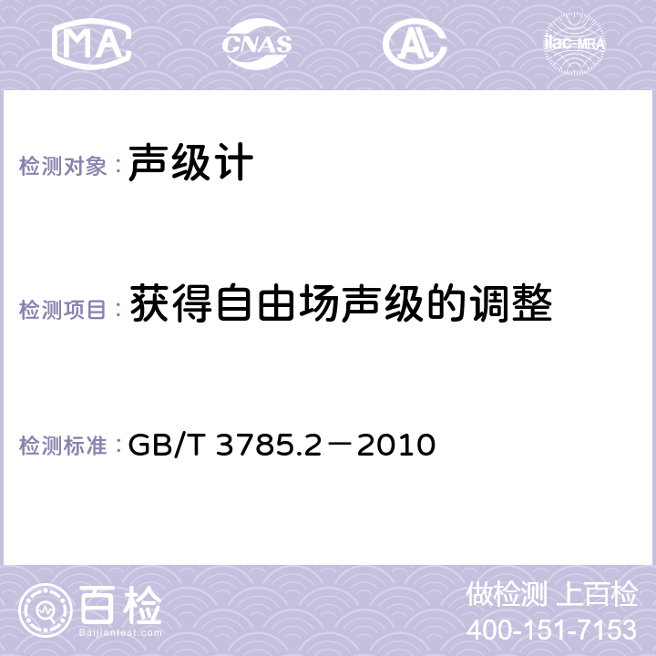 获得自由场声级的调整 电声学 声级计 第2部分：型式评价试验 GB/T 3785.2－2010 9.7