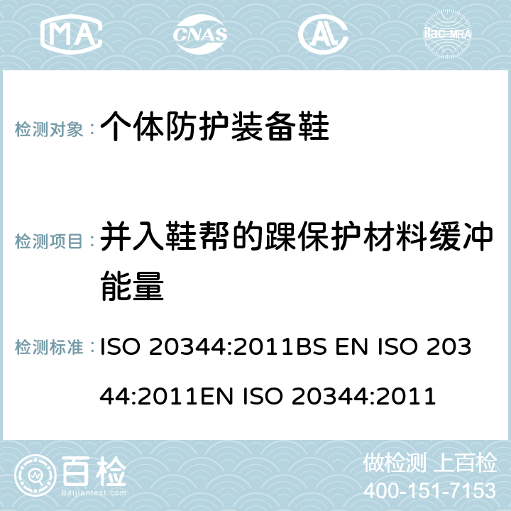 并入鞋帮的踝保护材料缓冲能量 个体防护装备 鞋的试验方法 ISO 20344:2011BS EN ISO 20344:2011EN ISO 20344:2011 5.17