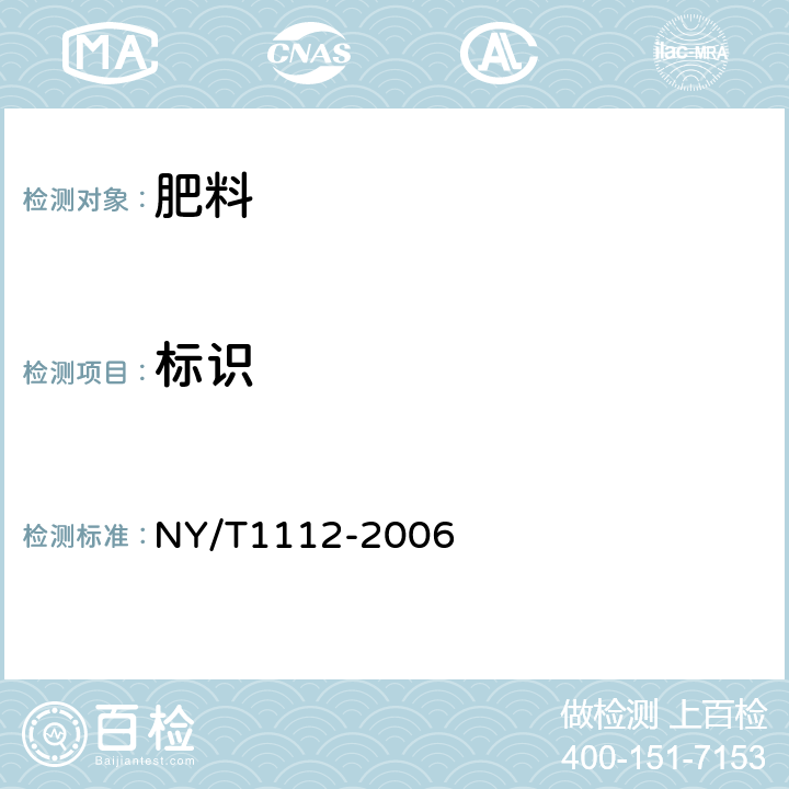 标识 NY/T 1112-2006 配方肥料