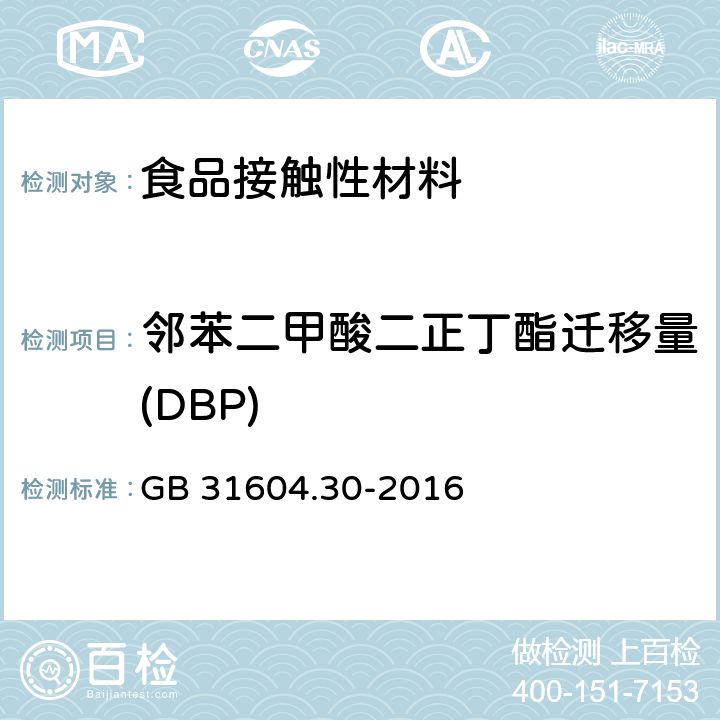 邻苯二甲酸二正丁酯迁移量(DBP) 食品安全国家标准 食品接触材料及制品 邻苯二甲酸酯的测定和迁移量的测定 GB 31604.30-2016