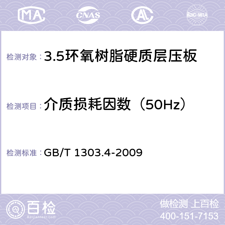 介质损耗因数（50Hz） 电气用热固性树脂工业硬质层压板 第4部分：环氧树脂硬质层压板 GB/T 1303.4-2009 5.13