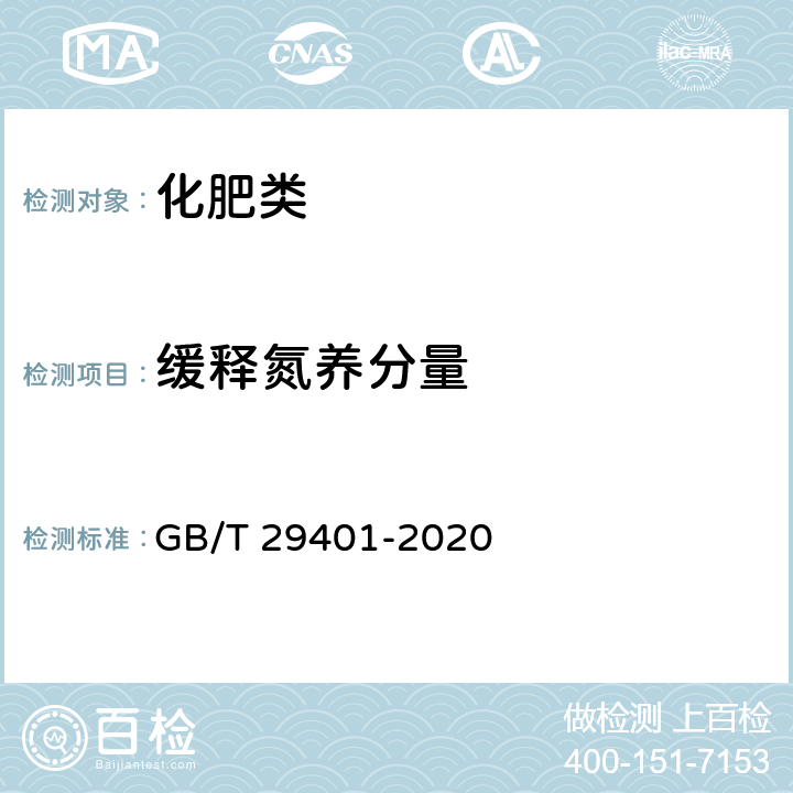 缓释氮养分量 《硫包衣尿素》 GB/T 29401-2020 6.9