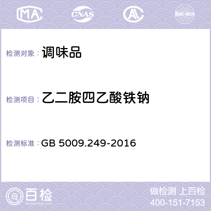 乙二胺四乙酸铁钠 食品安全国家标准 铁强化酱油中乙二胺四乙酸铁钠的测定  GB 5009.249-2016