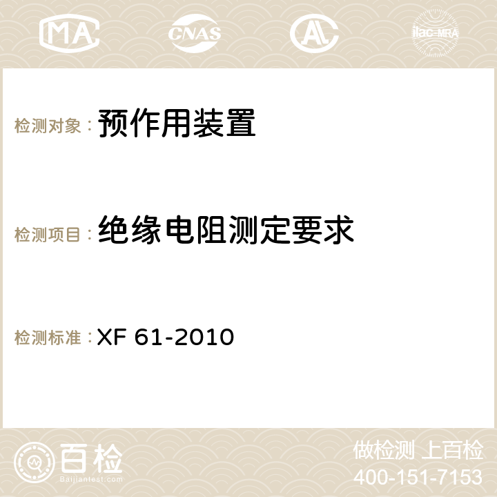 绝缘电阻测定要求 《固定灭火系统驱动、控制装置通用技术条件》 XF 61-2010 7.2.5
