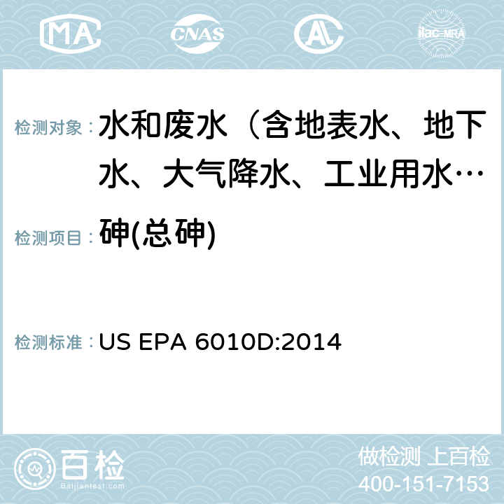 砷(总砷) 电感耦合等离子体原子发射光谱法，美国环保署试验方法 US EPA 6010D:2014