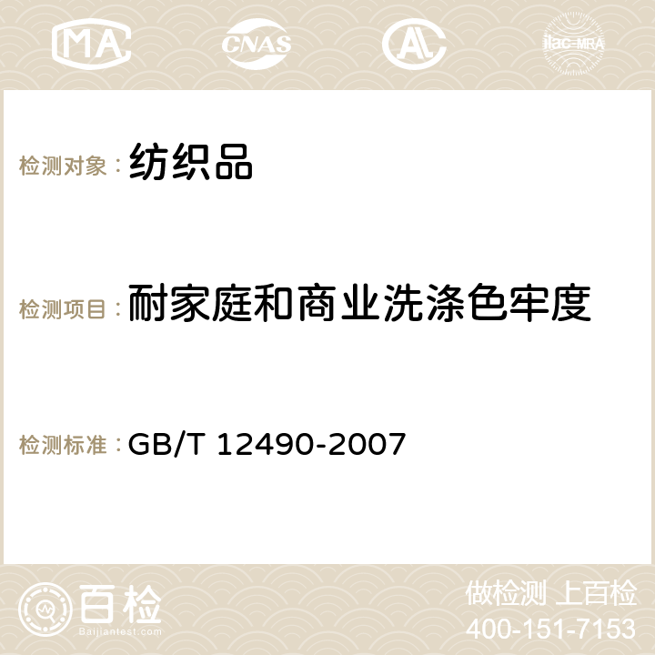 耐家庭和商业洗涤色牢度 纺织品耐家庭和商业洗涤色牢度试验方法 GB/T 12490-2007