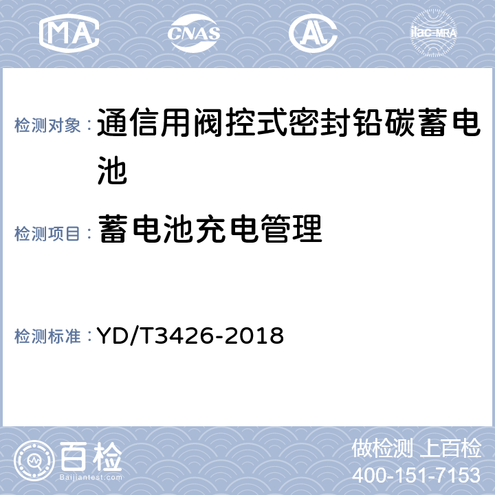 蓄电池充电管理 通信用阀控式密封铅碳蓄电池 YD/T3426-2018 7.14