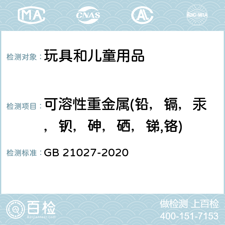 可溶性重金属(铅，镉，汞，钡，砷，硒，锑,铬) 学生用品的安全通用要求 GB 21027-2020