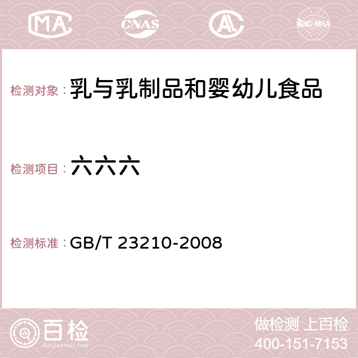 六六六 牛奶和奶粉中511种农药及相关化学品的残留量的测定 气相色谱-质谱法 GB/T 23210-2008