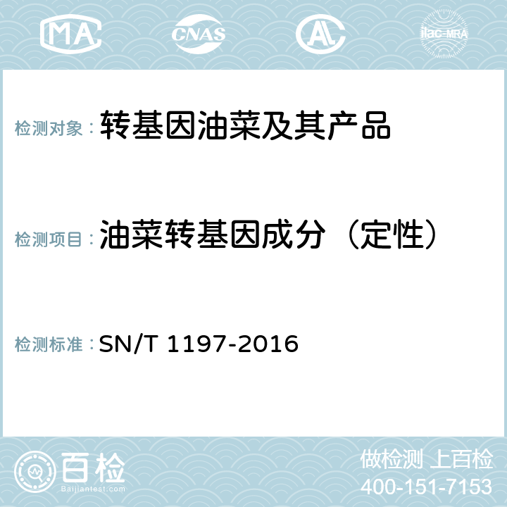 油菜转基因成分（定性）  油菜中转基因成分检测 普通PCR和实时荧光PCR方法 SN/T 1197-2016