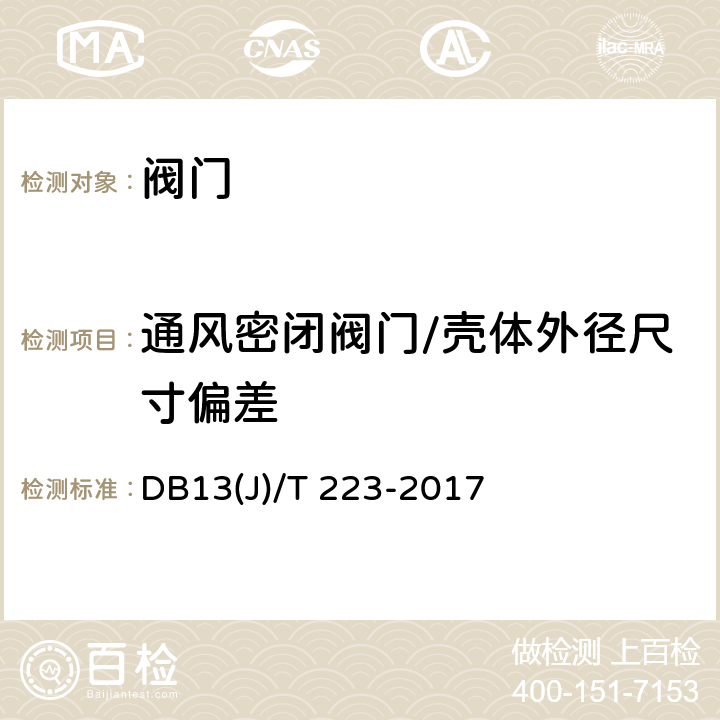 通风密闭阀门/壳体外径尺寸偏差 《人民防空工程防护质量检测技术规程》 DB13(J)/T 223-2017 6.3.8.1