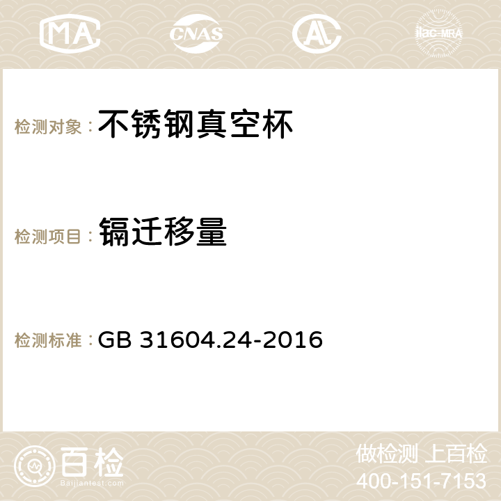 镉迁移量 食品安全国家标准 食品接触材料及制品 镉迁移量的测定 GB 31604.24-2016