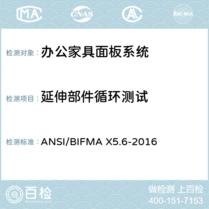 延伸部件循环测试 ANSI/BIFMAX 5.6-20 面板系统测试 ANSI/BIFMA X5.6-2016 条款10.2