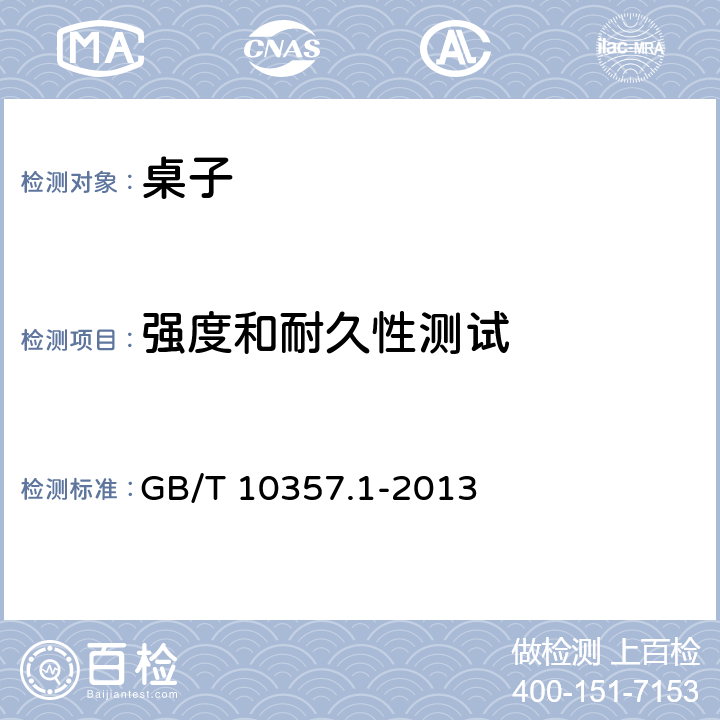 强度和耐久性测试 家具力学性能试验 第1部分：桌类强度和耐久性 GB/T 10357.1-2013