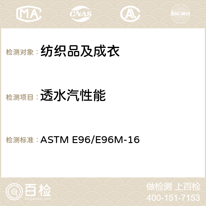 透水汽性能 材料透水汽性能试验方法 ASTM E96/E96M-16