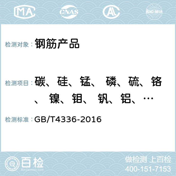 碳、硅、锰、 磷、硫、铬、 镍、钼、 钒、铝、钛、 铜、钴、 硼、砷、锡、 锆 碳素钢和中低合金钢 多元素含量的测定 火花放电原子发射光谱法（常规法） GB/T4336-2016