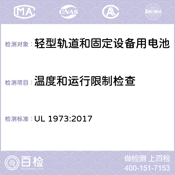 温度和运行限制检查 在轻型轨电动道设备和固定设备使用的电池标准 UL 1973:2017 16