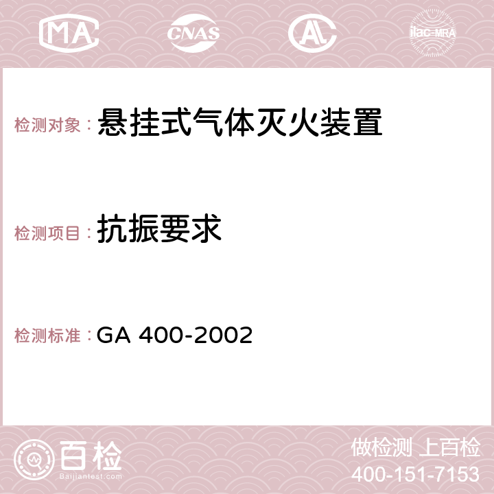 抗振要求 GA 400-2002 气体灭火系统及零部件性能要求和试验方法