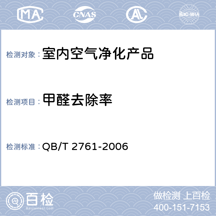 甲醛去除率 室内空气净化产品净化效果测定方法 QB/T 2761-2006