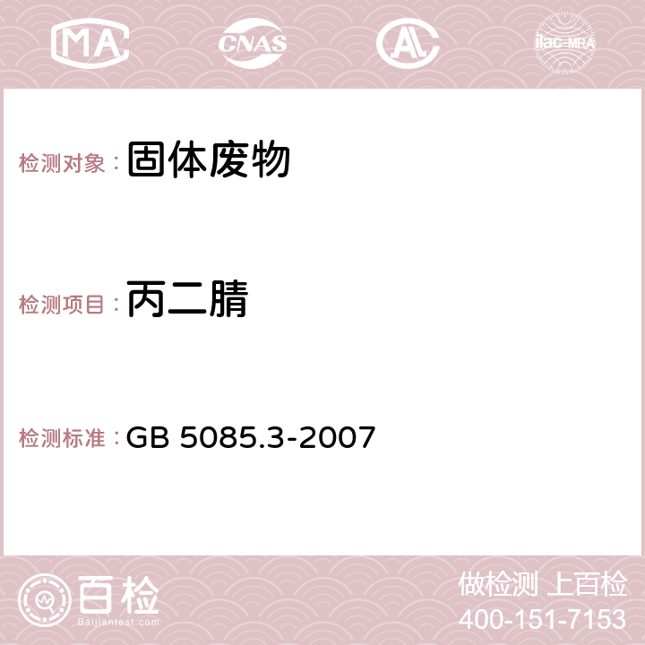 丙二腈 危险废物鉴别标准 浸出毒性鉴别 GB 5085.3-2007 附录O