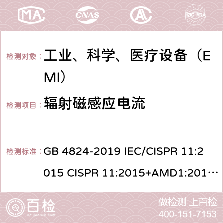 辐射磁感应电流 工业、科学和医疗设备 射频骚扰特性限值和测量方法 GB 4824-2019 IEC/CISPR 11:2015 CISPR 11:2015+AMD1:2016+AMD2:2019 EN 55011:2016 EN 55011:2016+A1:2017 6