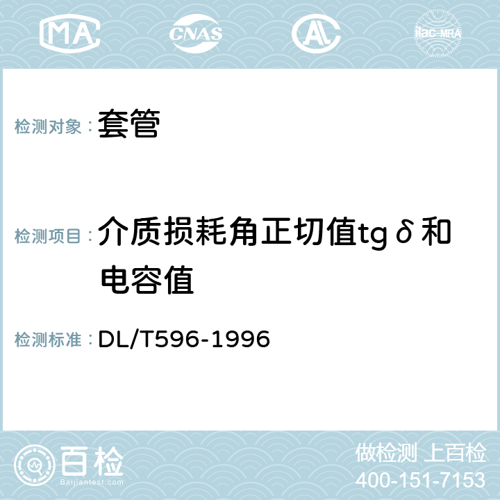 介质损耗角正切值tgδ和电容值 电力设备预防性试验规程 DL/T596-1996 表20-2