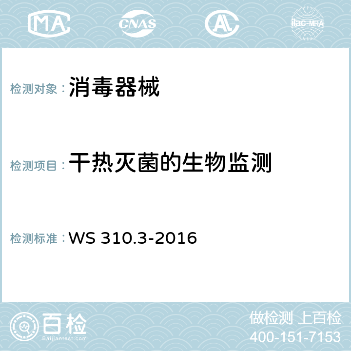 干热灭菌的生物监测 WS 310.3-2016 医院消毒供应中心 第3部分：清洗消毒及灭菌效果监测标准