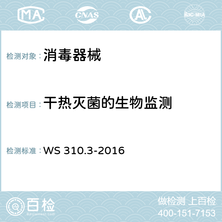 干热灭菌的生物监测 医院消毒供应中心 第3部分：清洗消毒及灭菌效果监测标准 WS 310.3-2016 附录B