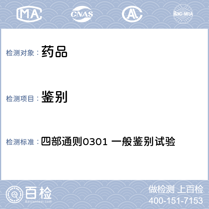 鉴别 《中国药典》2020年版 四部通则0301 一般鉴别试验