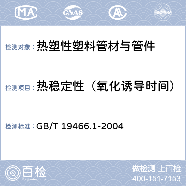 热稳定性（氧化诱导时间） 塑料 差示扫描量热法（DSC） 第1部分：通则 GB/T 19466.1-2004