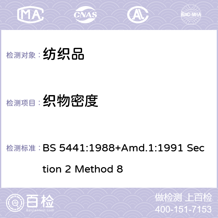 织物密度 针织物的测试方法 第 2 章 纬编针织物 方法 8 单位长度纱织密度的测定 BS 5441:1988+Amd.1:1991 Section 2 Method 8