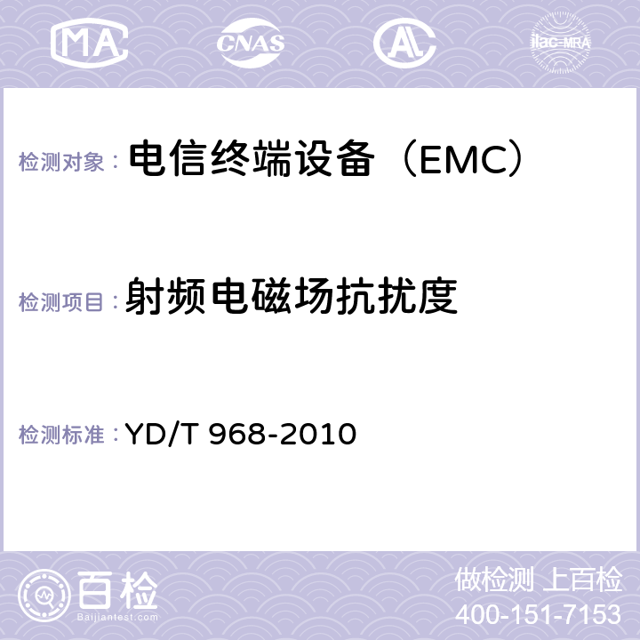 射频电磁场抗扰度 电信终端设备电磁兼容性要求及测量方法 YD/T 968-2010