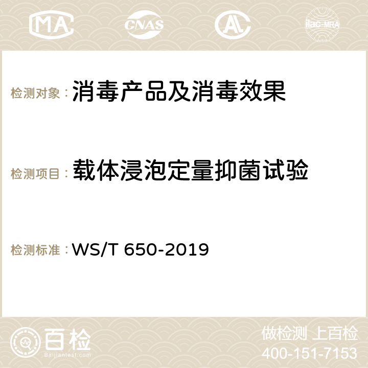 载体浸泡定量抑菌试验 抗菌和抑菌效果评价方法 WS/T 650-2019