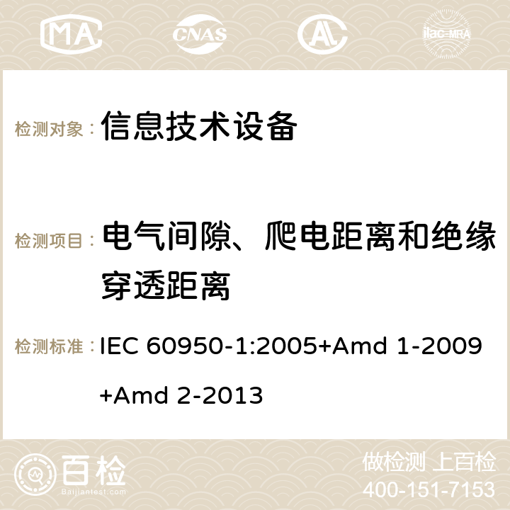 电气间隙、爬电距离和绝缘穿透距离 信息技术设备 安全 第1部分 通用要求 IEC 60950-1:2005+Amd 1-2009+Amd 2-2013 2.10