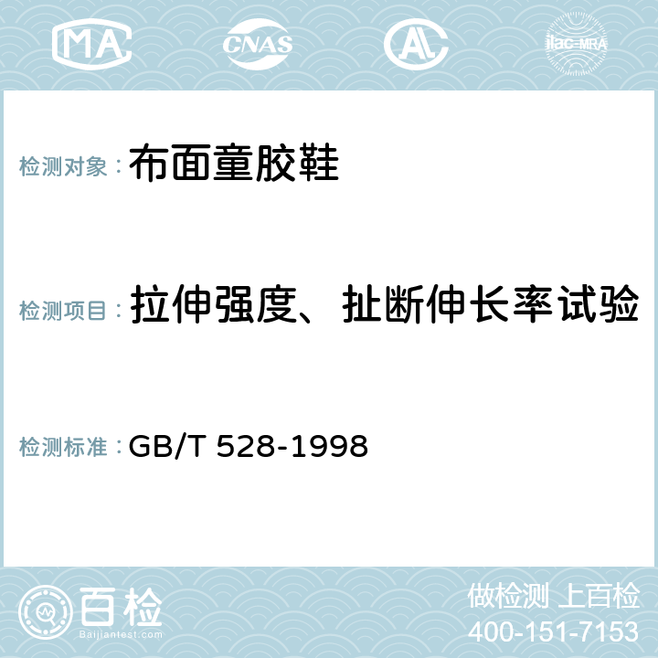 拉伸强度、扯断伸长率试验 硫化橡胶或热塑性橡胶拉伸应力应变性能的测定 GB/T 528-1998