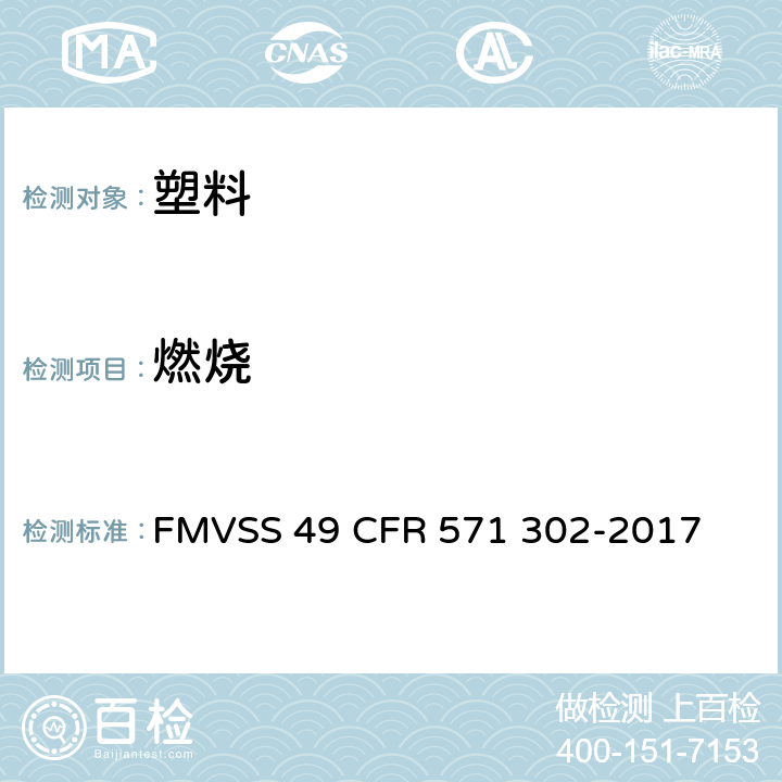燃烧 FMVSS 49 汽车内饰材料的特性  CFR 571 302-2017