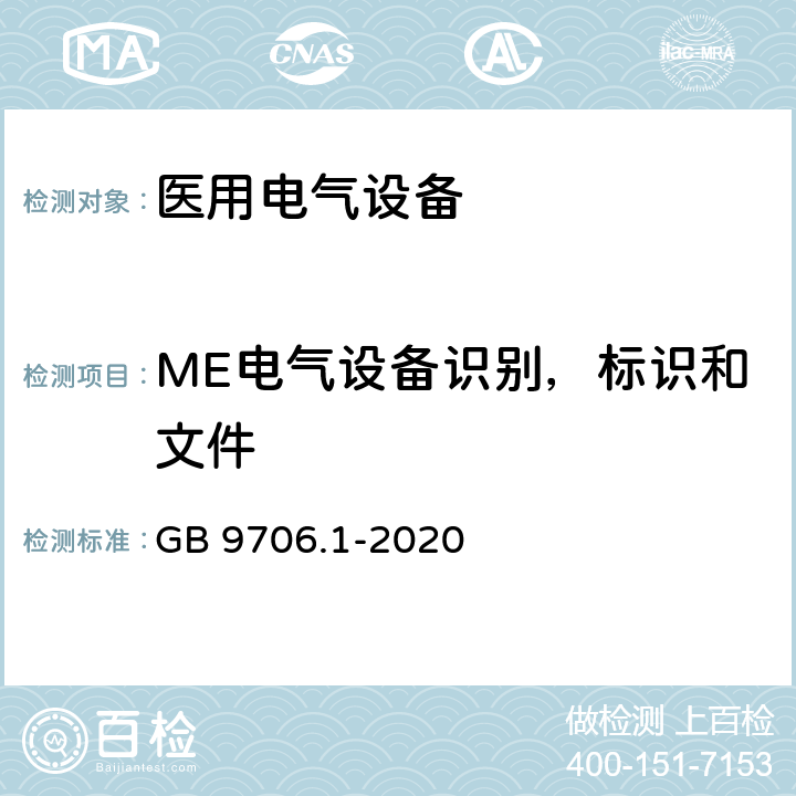 ME电气设备识别，标识和文件 GB 9706.1-2020 医用电气设备 第1部分：基本安全和基本性能的通用要求