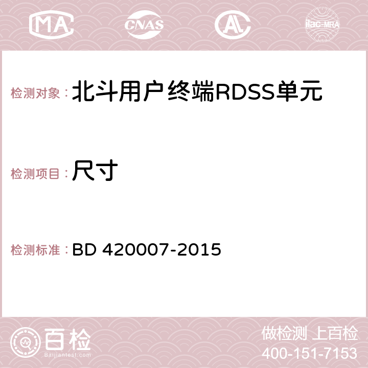 尺寸 北斗用户终端RDSS单元性能要求及测试方法 BD 420007-2015 4.2.2