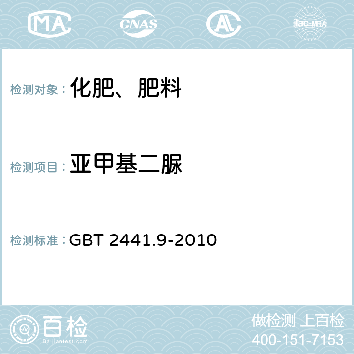 亚甲基二脲 尿素的测定方法 第9部分：亚甲基二脲含量 分光光度法 GBT 2441.9-2010