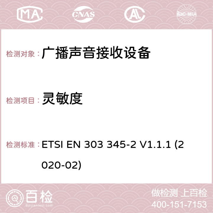 灵敏度 广播声音接收器；第二部分：调幅广播声音服务；无线电频谱接入协调标准 ETSI EN 303 345-2 V1.1.1 (2020-02) 4.2