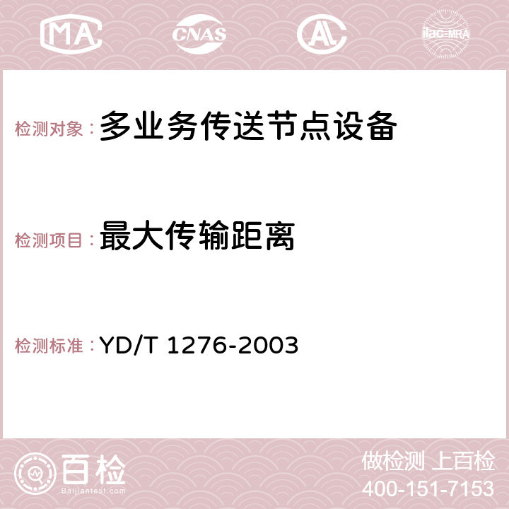 最大传输距离 YD/T 1276-2003 基于SDH的多业务传送节点测试方法