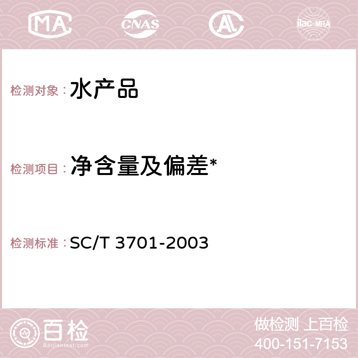 净含量及偏差* 冻鱼糜制品 SC/T 3701-2003 4.2