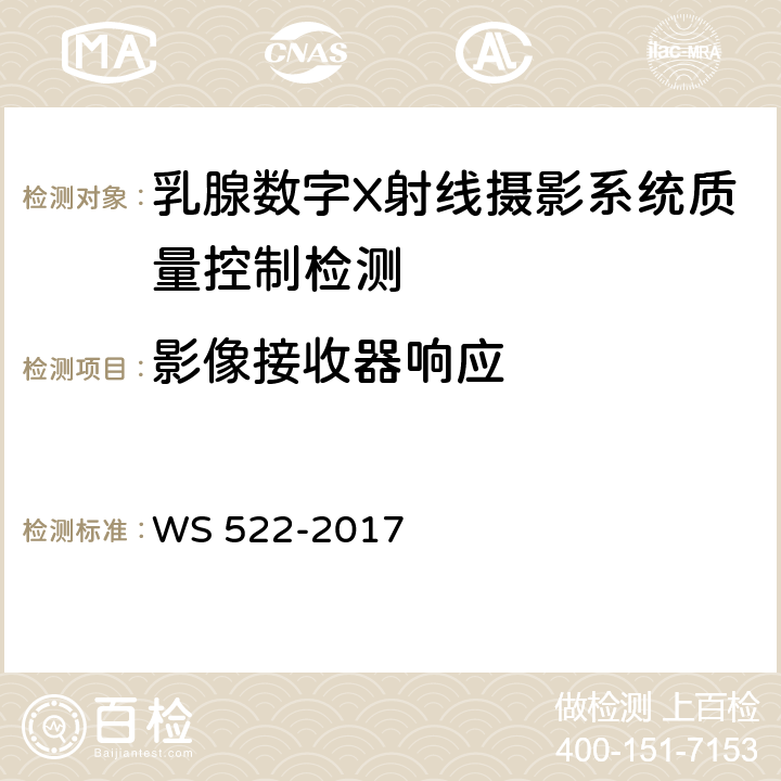 影像接收器响应 乳腺数字X射线摄影系统质量控制检测规范 WS 522-2017