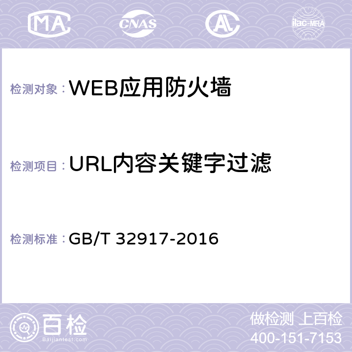 URL内容关键字过滤 信息安全技术WEB 应用防火墙 安全技术要求与测试评价方法 GB/T 32917-2016 4.1.1.1.6、4.2.1.1.6、5.2.1.1.6、5.3.1.1.6