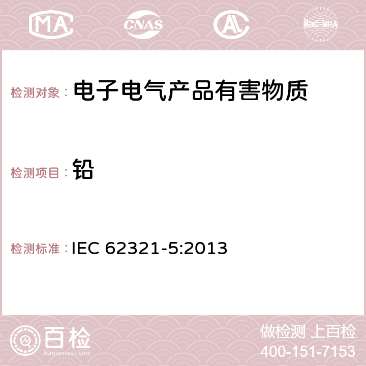 鉛 電子電氣產品中限用物質檢測 第5部分 使用AAS、AFS、ICP-OES和ICP-MS確定聚合物和電子材料中的鎘、鉛和鉻，以及金屬中的鎘和鉛 IEC 62321-5:2013