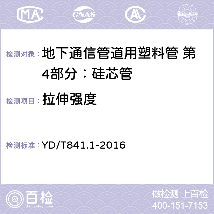 拉伸强度 《地下通信管道用塑料管第1部分：总则》 YD/T841.1-2016 4.6.2