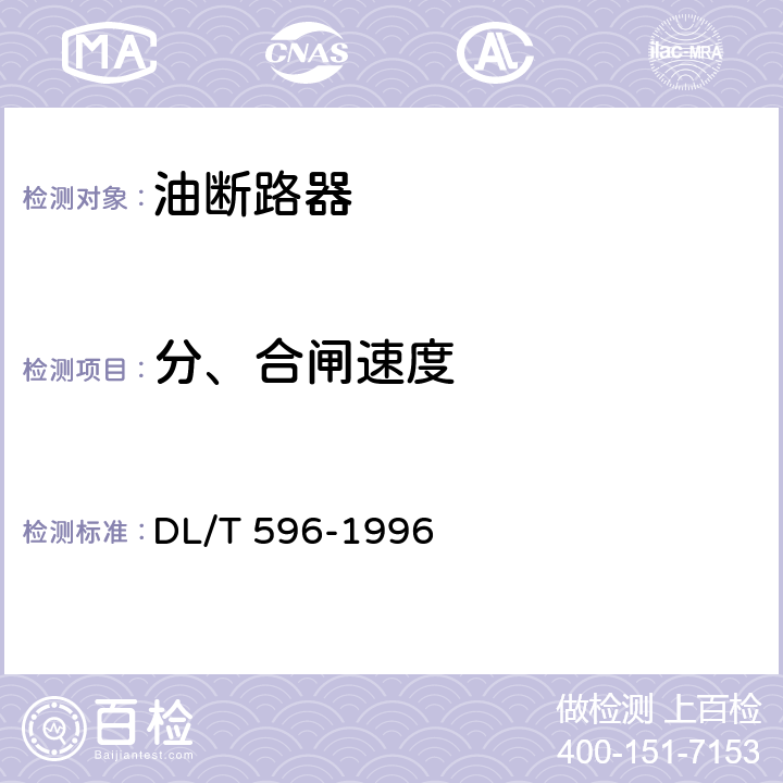 分、合闸速度 电力设备预防性试验规程 DL/T 596-1996 8.2.1