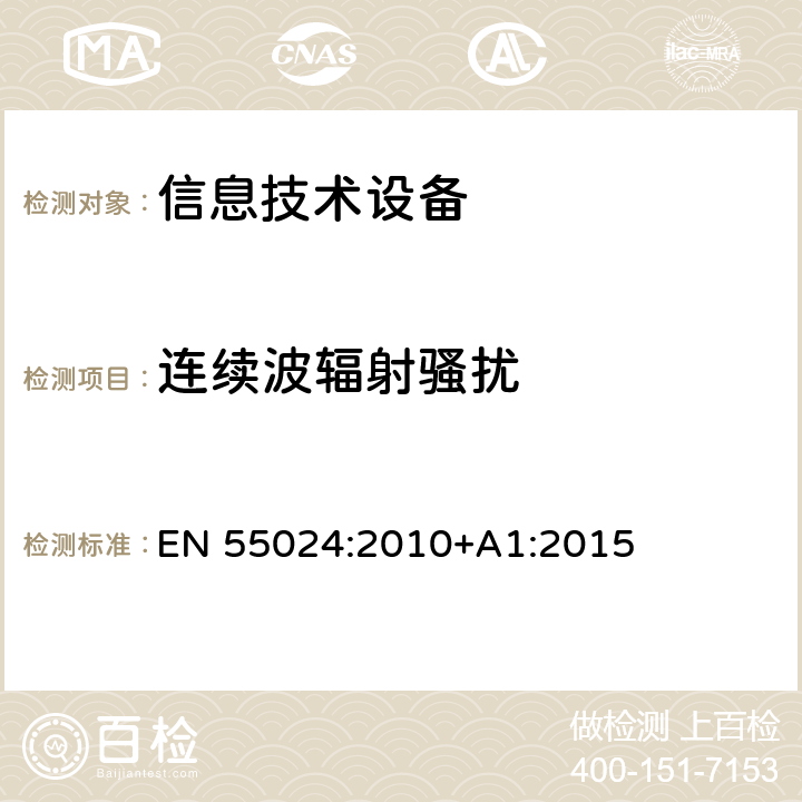 连续波辐射骚扰 信息技术设备 抗扰度 限值和测量方法 EN 55024:2010+A1:2015 4.2.3.2