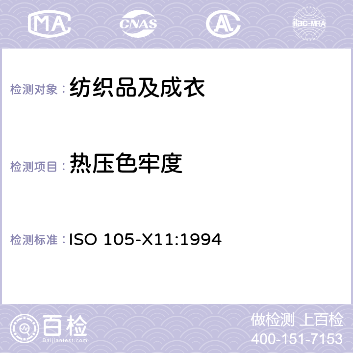 热压色牢度 纺织品 色牢度试验：耐热压色牢度 ISO 105-X11:1994